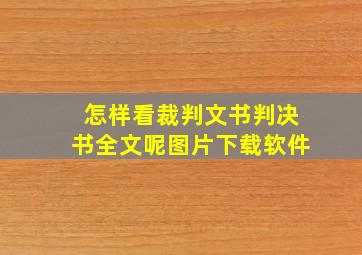 怎样看裁判文书判决书全文呢图片下载软件