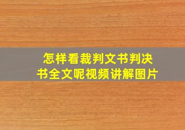 怎样看裁判文书判决书全文呢视频讲解图片