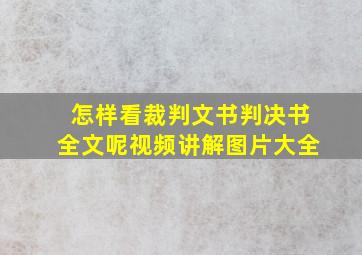 怎样看裁判文书判决书全文呢视频讲解图片大全