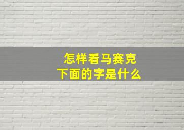 怎样看马赛克下面的字是什么