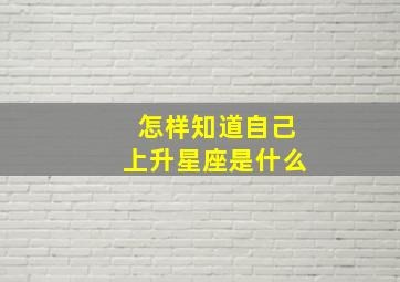 怎样知道自己上升星座是什么