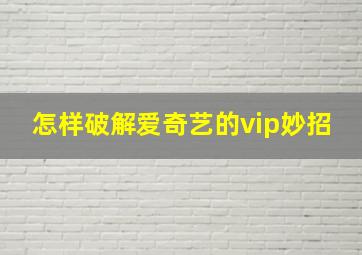 怎样破解爱奇艺的vip妙招