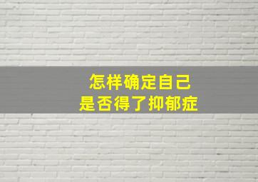 怎样确定自己是否得了抑郁症