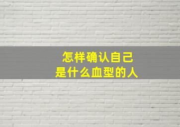 怎样确认自己是什么血型的人