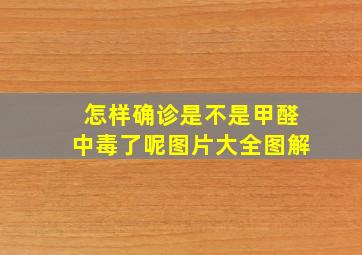 怎样确诊是不是甲醛中毒了呢图片大全图解