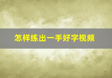 怎样练出一手好字视频