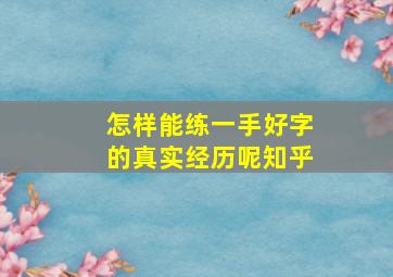 怎样能练一手好字的真实经历呢知乎