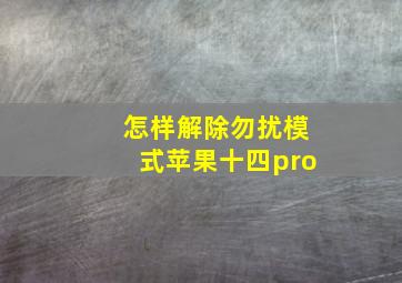 怎样解除勿扰模式苹果十四pro