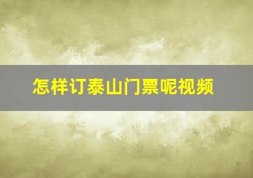 怎样订泰山门票呢视频