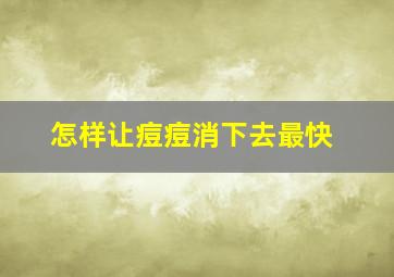 怎样让痘痘消下去最快