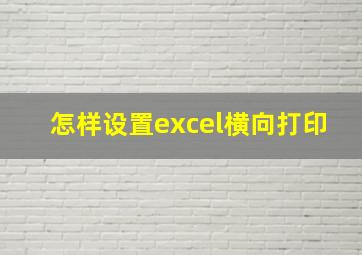 怎样设置excel横向打印