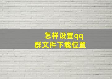 怎样设置qq群文件下载位置