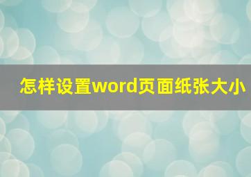 怎样设置word页面纸张大小