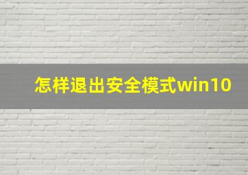 怎样退出安全模式win10