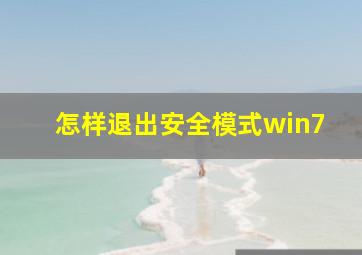 怎样退出安全模式win7