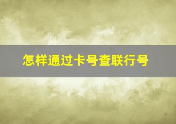 怎样通过卡号查联行号