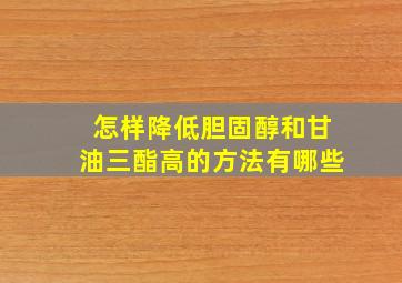 怎样降低胆固醇和甘油三酯高的方法有哪些