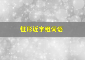 怔形近字组词语