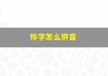 怜字怎么拼音