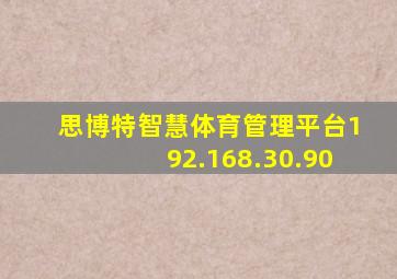 思博特智慧体育管理平台192.168.30.90