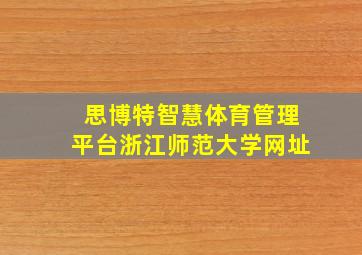 思博特智慧体育管理平台浙江师范大学网址