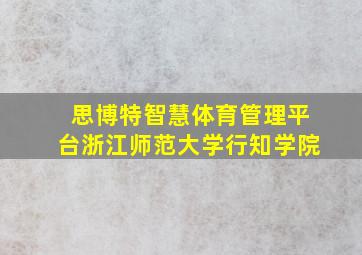 思博特智慧体育管理平台浙江师范大学行知学院