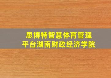 思博特智慧体育管理平台湖南财政经济学院