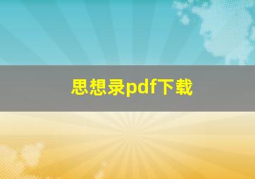 思想录pdf下载