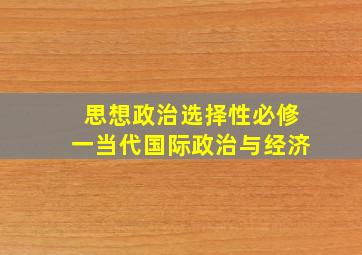 思想政治选择性必修一当代国际政治与经济