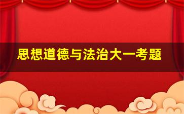 思想道德与法治大一考题