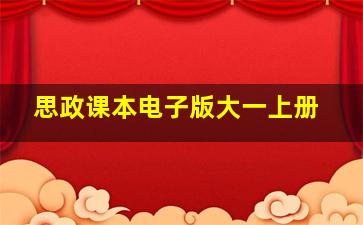 思政课本电子版大一上册