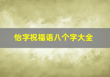 怡字祝福语八个字大全