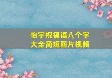 怡字祝福语八个字大全简短图片视频