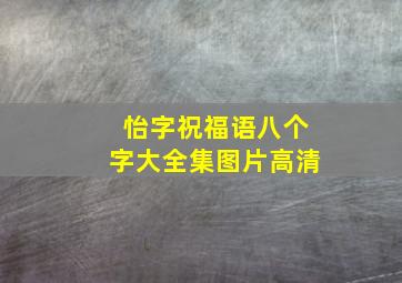 怡字祝福语八个字大全集图片高清