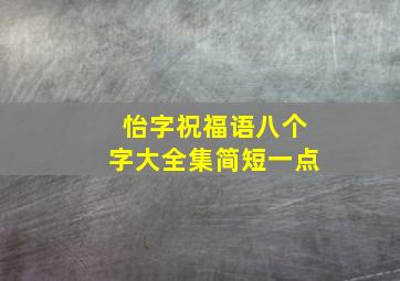 怡字祝福语八个字大全集简短一点