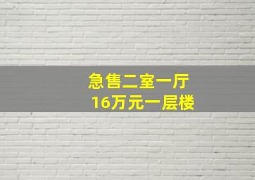 急售二室一厅16万元一层楼