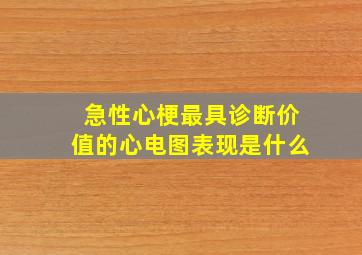 急性心梗最具诊断价值的心电图表现是什么