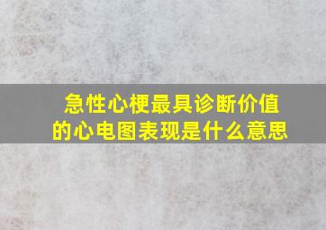 急性心梗最具诊断价值的心电图表现是什么意思