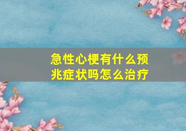 急性心梗有什么预兆症状吗怎么治疗