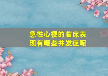 急性心梗的临床表现有哪些并发症呢