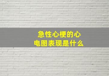 急性心梗的心电图表现是什么