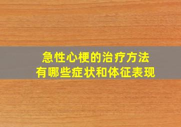 急性心梗的治疗方法有哪些症状和体征表现