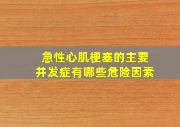 急性心肌梗塞的主要并发症有哪些危险因素