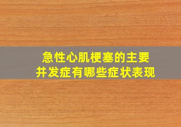 急性心肌梗塞的主要并发症有哪些症状表现