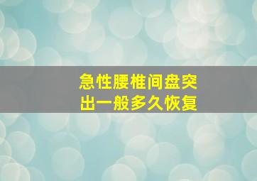 急性腰椎间盘突出一般多久恢复