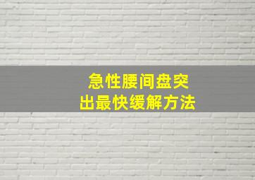 急性腰间盘突出最快缓解方法