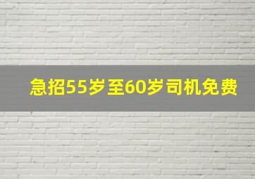 急招55岁至60岁司机免费