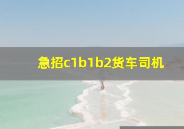 急招c1b1b2货车司机