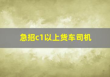 急招c1以上货车司机