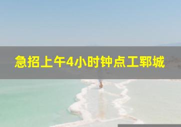 急招上午4小时钟点工郓城